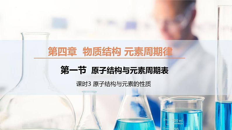 【同步课件】4.1.3 原子结构与元素的性质高一化学同步备课(人教版2019必修第一册)01
