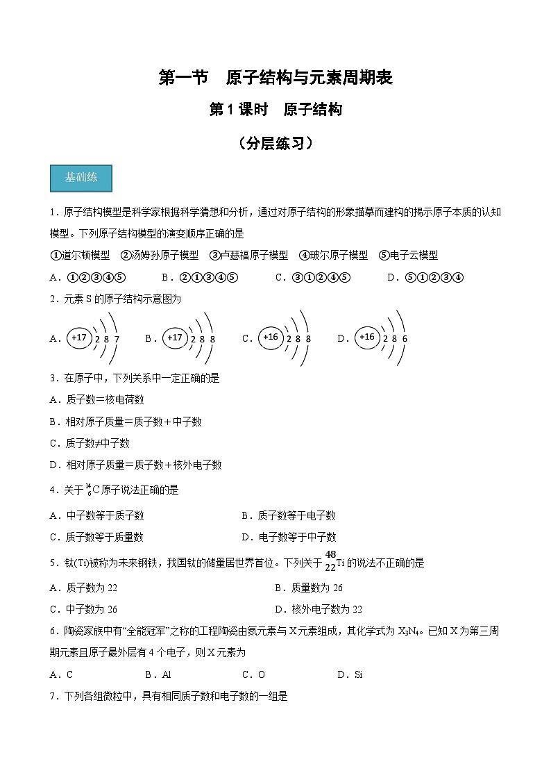 第四章第1節(jié) 第1課時(shí) 原子結(jié)構(gòu)（分層練習(xí)）-2024-2025學(xué)年高一化學(xué)同步備課（人教版2019必修第一冊(cè)）（原卷版）第1頁(yè)