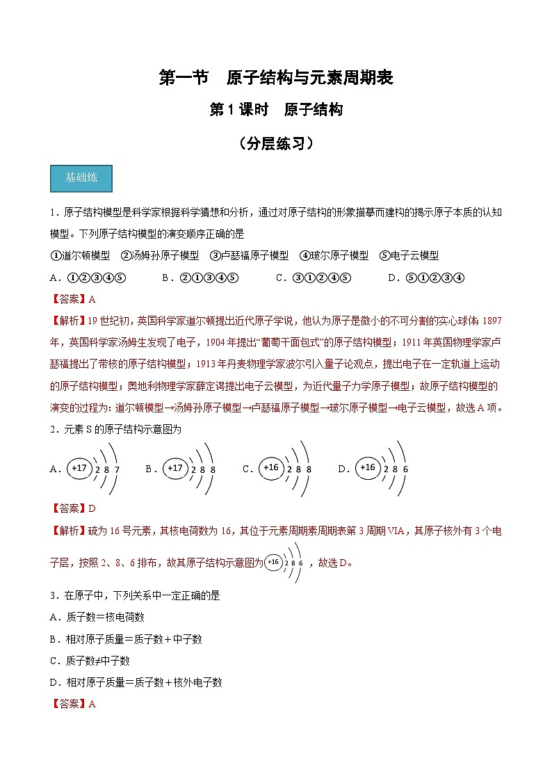 第四章第1節(jié) 第1課時(shí) 原子結(jié)構(gòu)（分層練習(xí)）-2024-2025學(xué)年高一化學(xué)同步備課（人教版2019必修第一冊(cè)）（解析版）第1頁(yè)