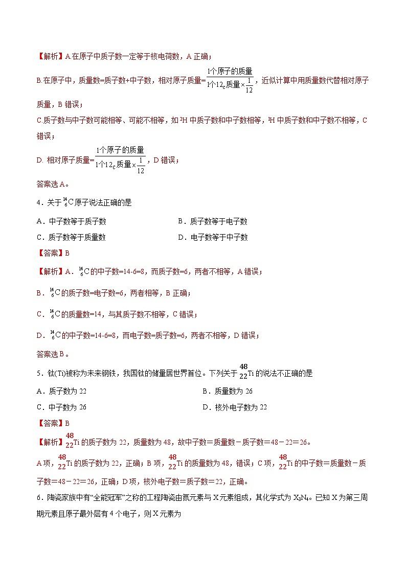 第四章第1節(jié) 第1課時(shí) 原子結(jié)構(gòu)（分層練習(xí)）-2024-2025學(xué)年高一化學(xué)同步備課（人教版2019必修第一冊(cè)）（解析版）第2頁(yè)