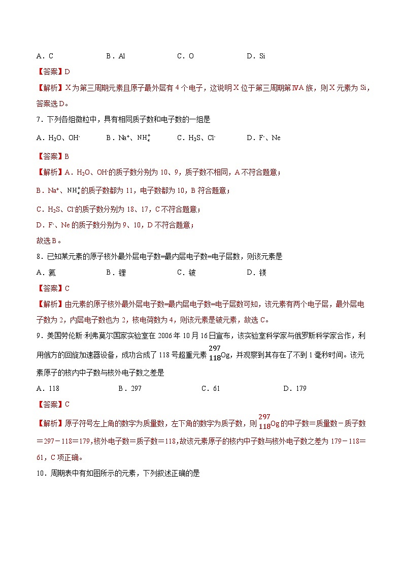第四章第1節(jié) 第1課時(shí) 原子結(jié)構(gòu)（分層練習(xí)）-2024-2025學(xué)年高一化學(xué)同步備課（人教版2019必修第一冊(cè)）（解析版）第3頁(yè)