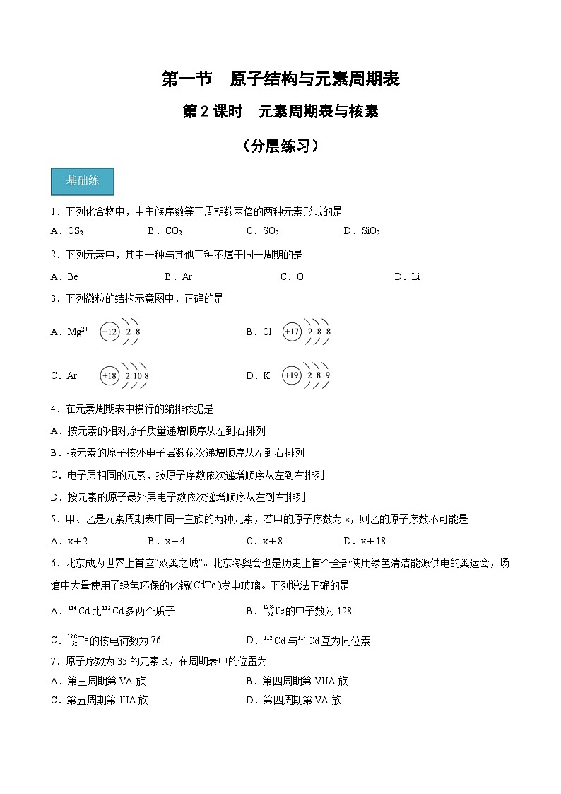【分层练习】4.1.2 元素周期表与核素高一化学同步备课(人教版2019必修第一册)(原卷版+解析版)01