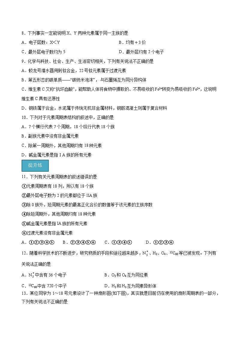 【分层练习】4.1.2 元素周期表与核素高一化学同步备课(人教版2019必修第一册)(原卷版+解析版)02