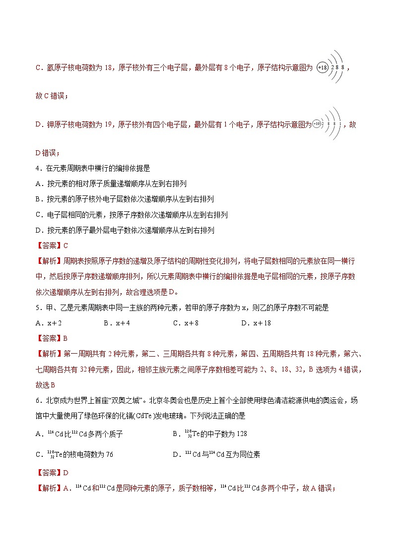 【分层练习】4.1.2 元素周期表与核素高一化学同步备课(人教版2019必修第一册)(原卷版+解析版)02