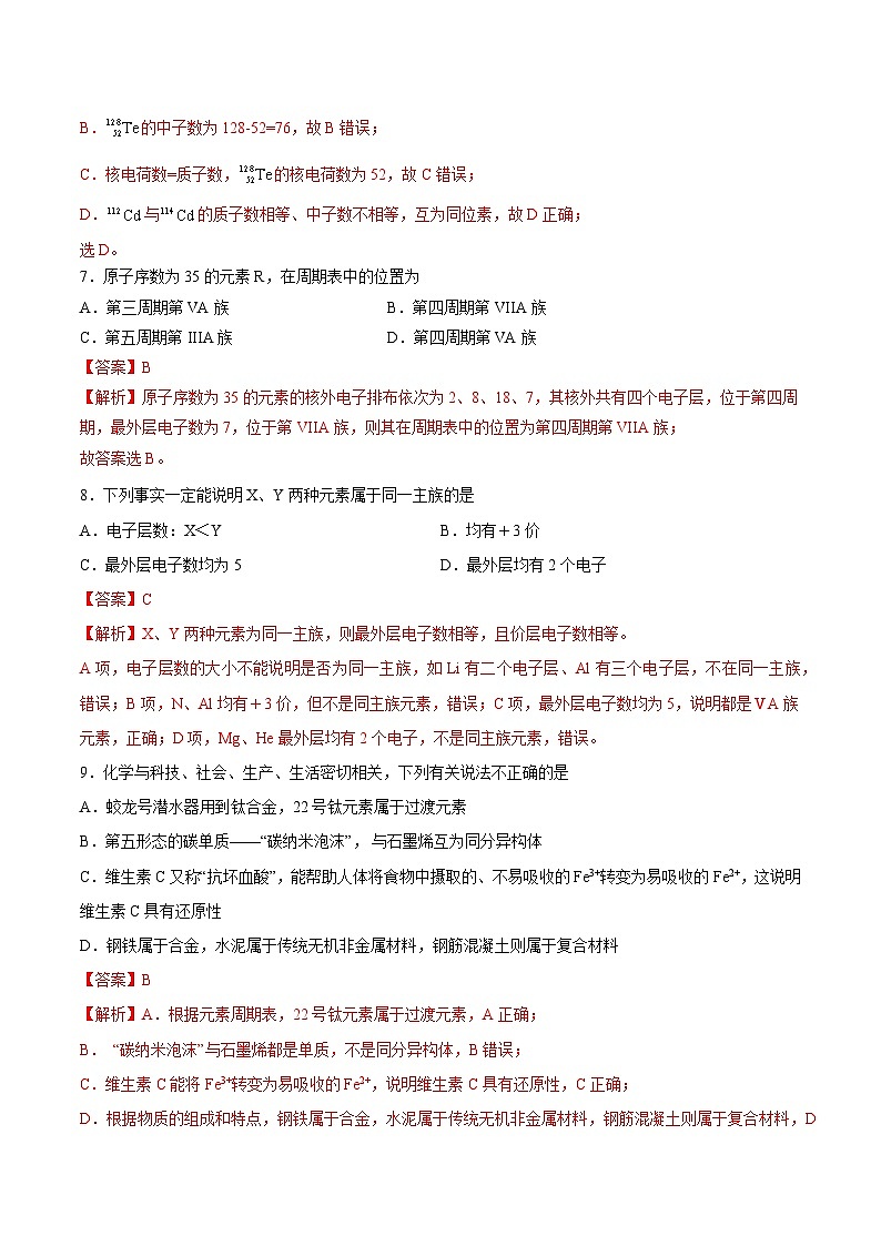 【分层练习】4.1.2 元素周期表与核素高一化学同步备课(人教版2019必修第一册)(原卷版+解析版)03