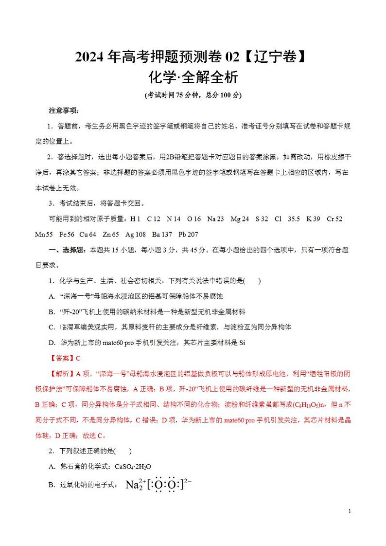2024年高考押题预测卷—化学(辽宁卷02)(解析版)第1页