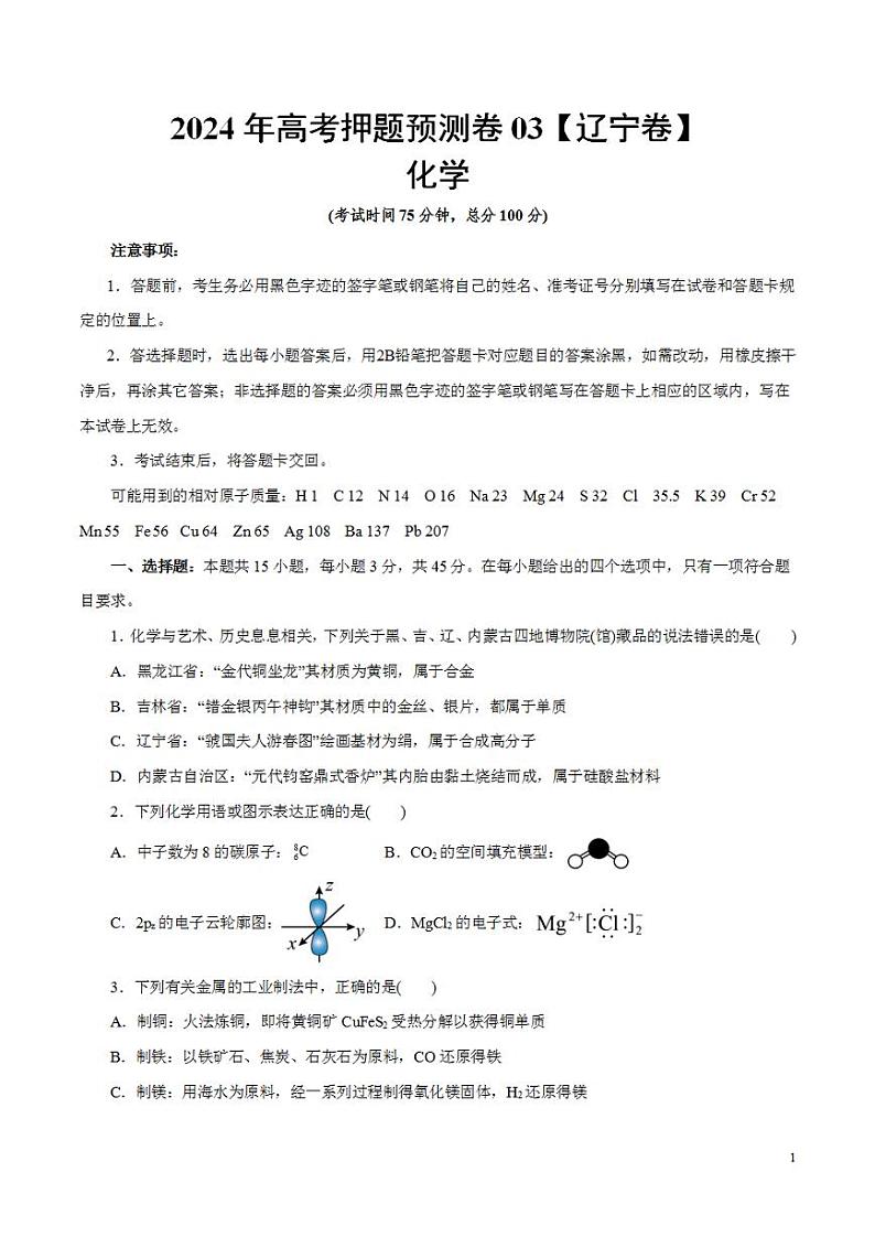 2024年高考押题预测卷—化学(辽宁卷03)(考试版)第1页