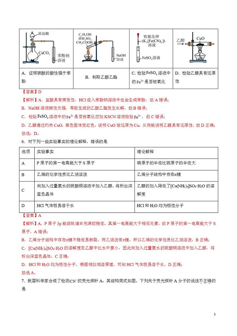 2024年高考押题预测卷—化学(山东卷01)(解析版)第3页