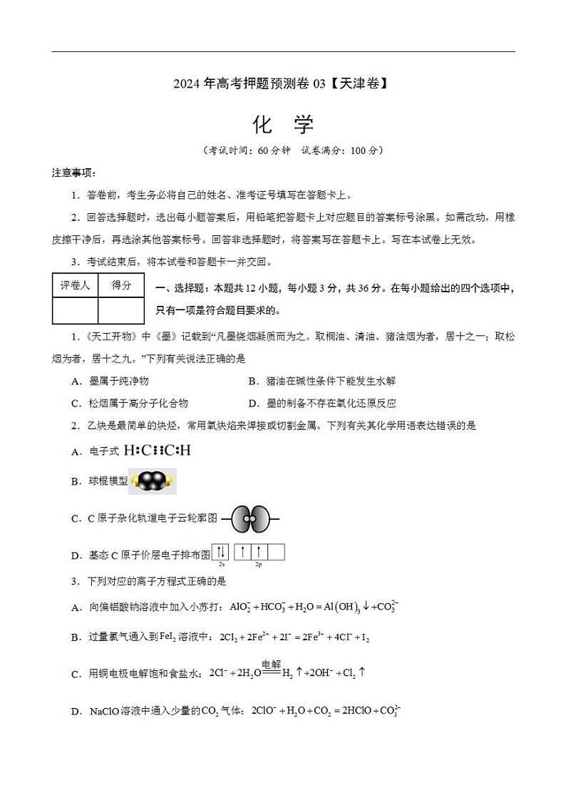 2024年高考押题预测卷—化学(天津卷03)(考试版)第1页