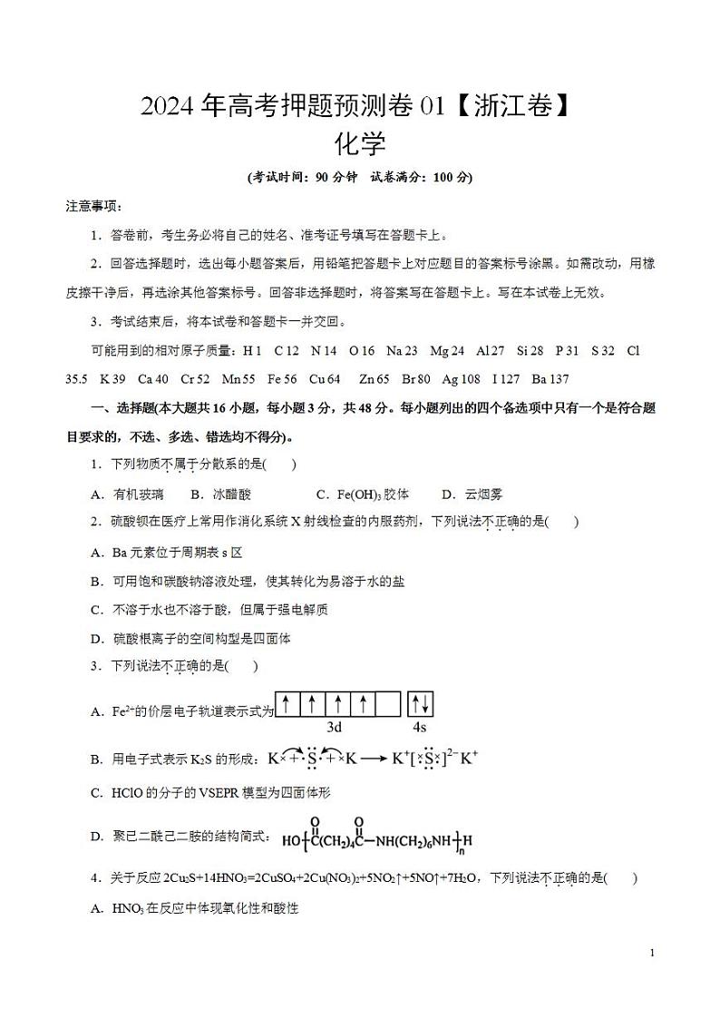 2024年高考押题预测卷—化学(浙江卷01)(考试版)01
