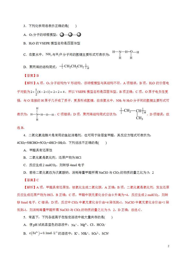 2024年高考押题预测卷—化学(浙江卷02)(解析版)第2页