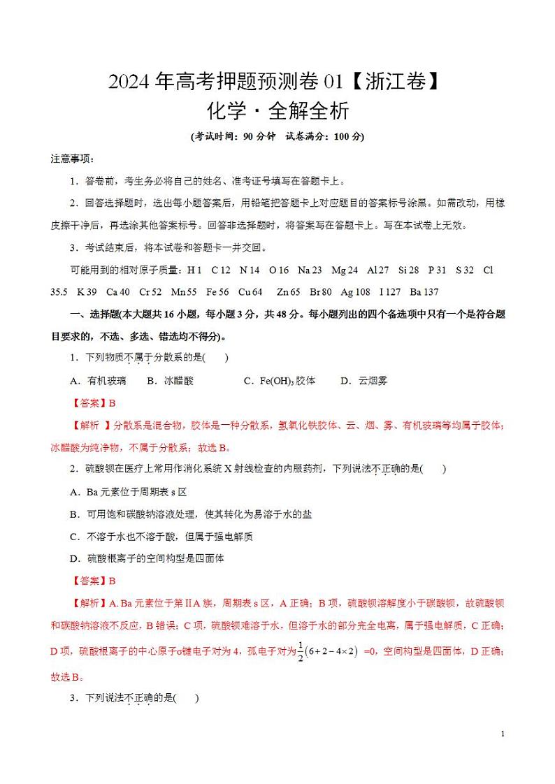 2024年高考押题预测卷—化学(浙江卷01)(解析版)01