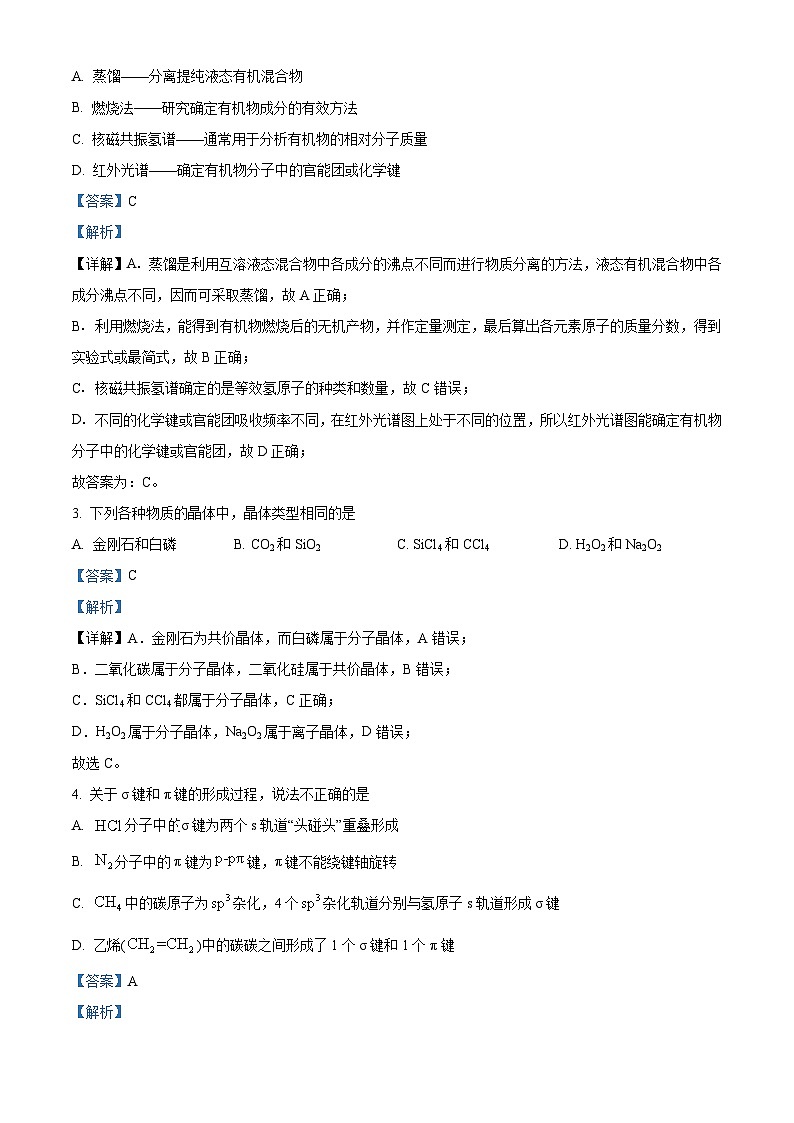 安徽省池州市贵池区2023-2024学年高二下学期期中教学质量检测化学试题(解析版)第2页