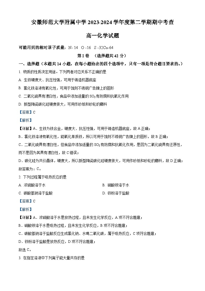 安徽省芜湖市安徽师范大学附属中学2023-2024学年高一下学期4月期中考试化学试题(原卷版+解析版)01