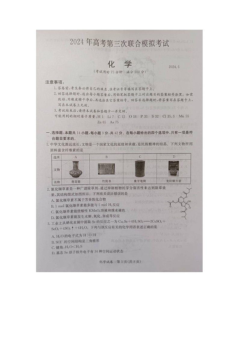 广西桂林市、来宾市2024届高三下学期第三次联合模拟考试(三模)化学试卷01