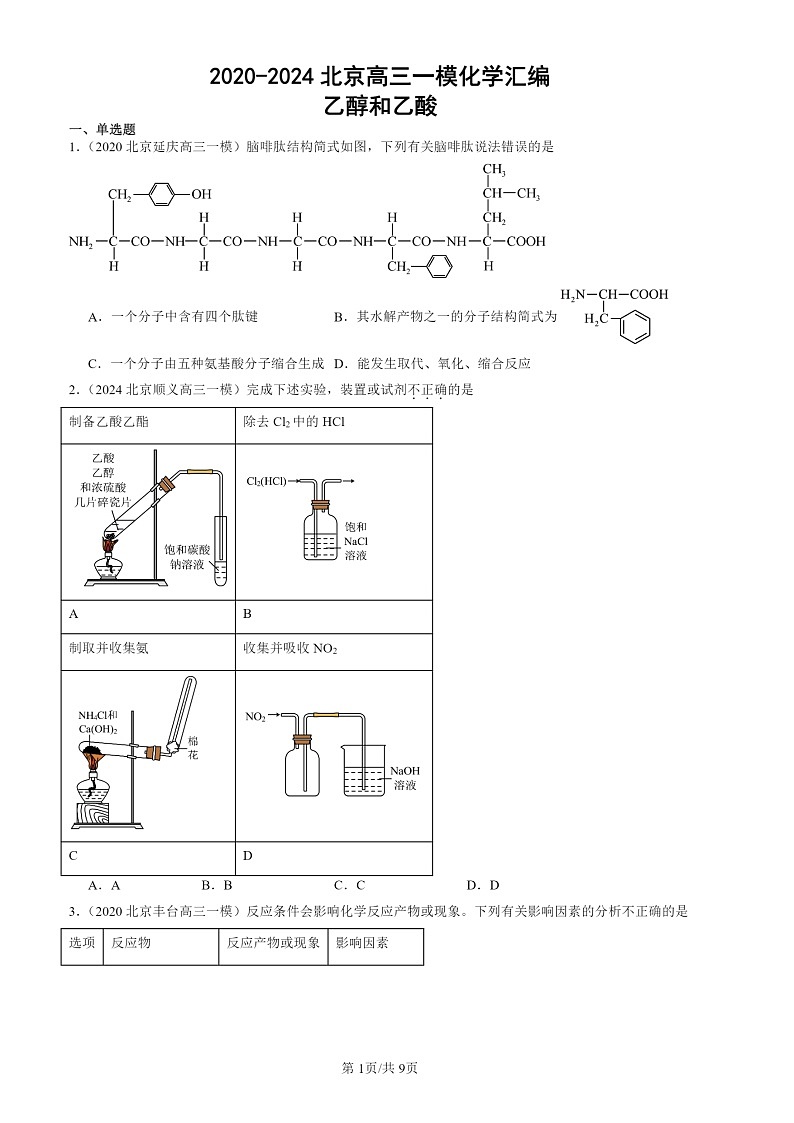 2020-2024北京高三一模化学试题分类汇编:乙醇和乙酸第1页