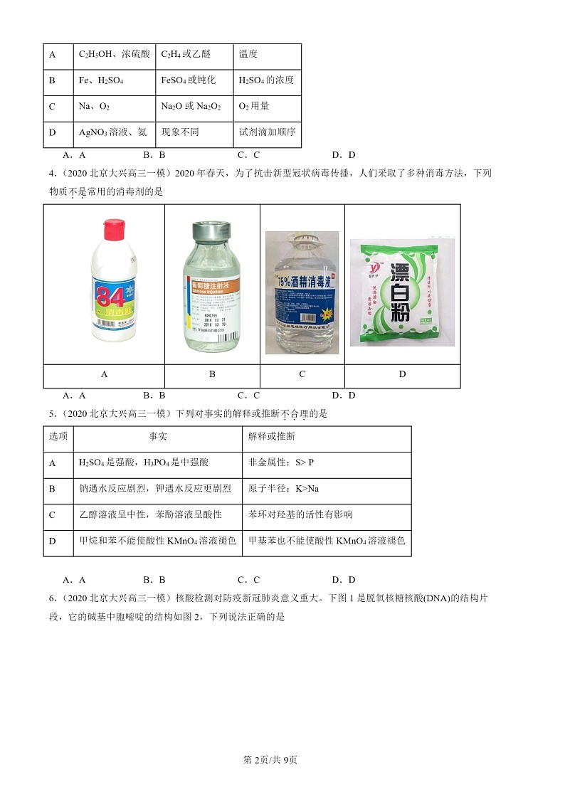 2020-2024北京高三一模化学试题分类汇编:乙醇和乙酸第2页