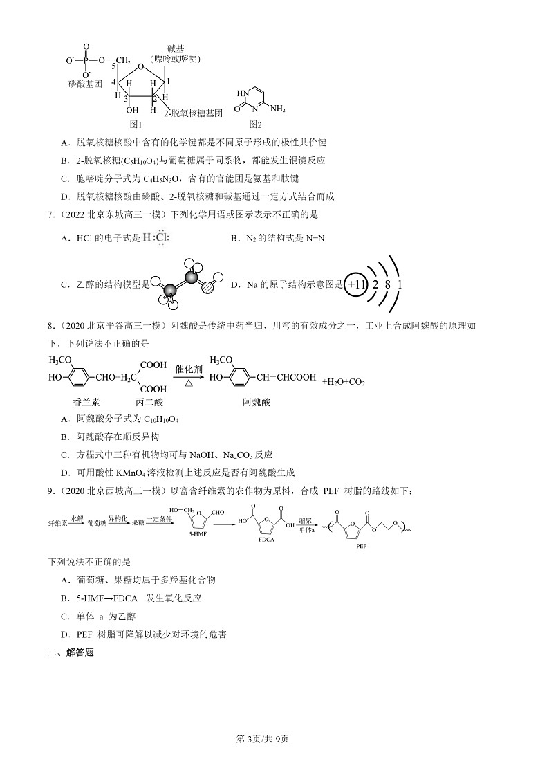 2020-2024北京高三一模化学试题分类汇编:乙醇和乙酸第3页