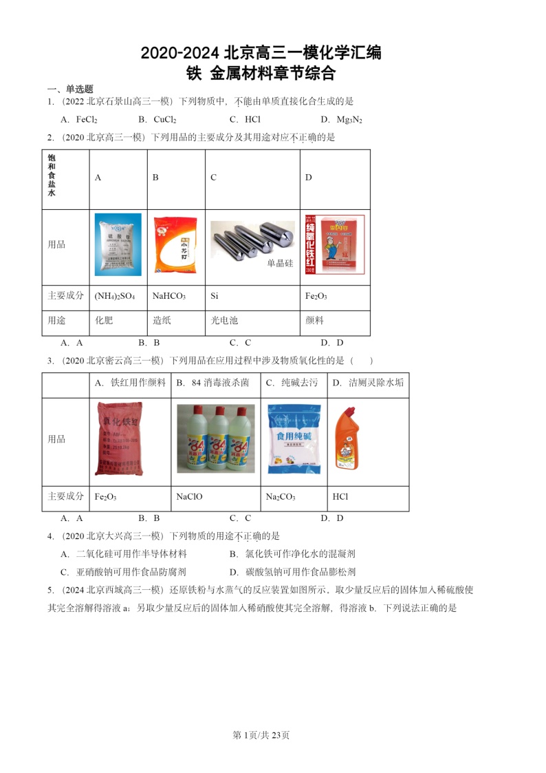 2020-2024北京高三一模化学试题分类汇编：铁 金属材料章节综合