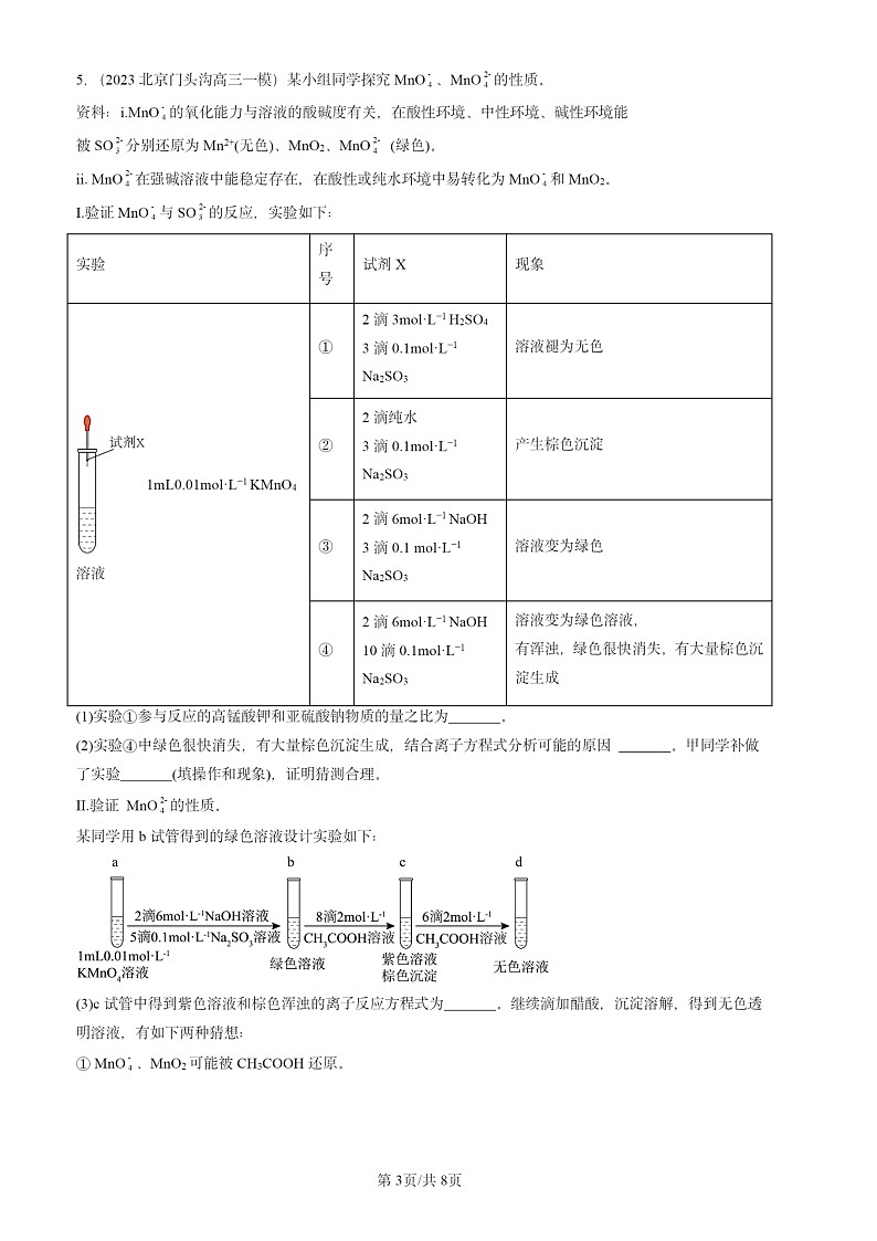 2022-2024北京高三一模化学试题分类汇编:氧化还原反应第3页