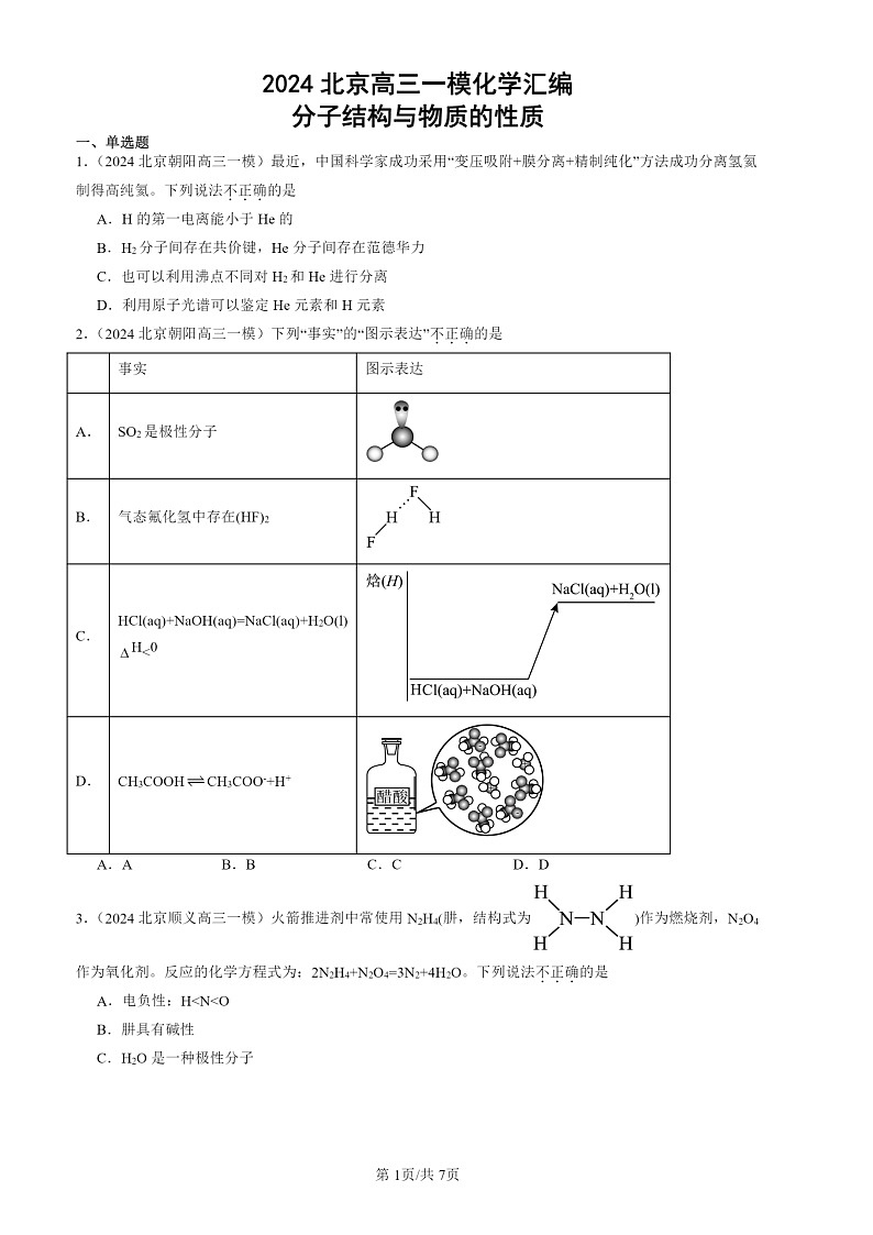 2024北京高三一模化学试题分类汇编:分子结构与物质的性质第1页