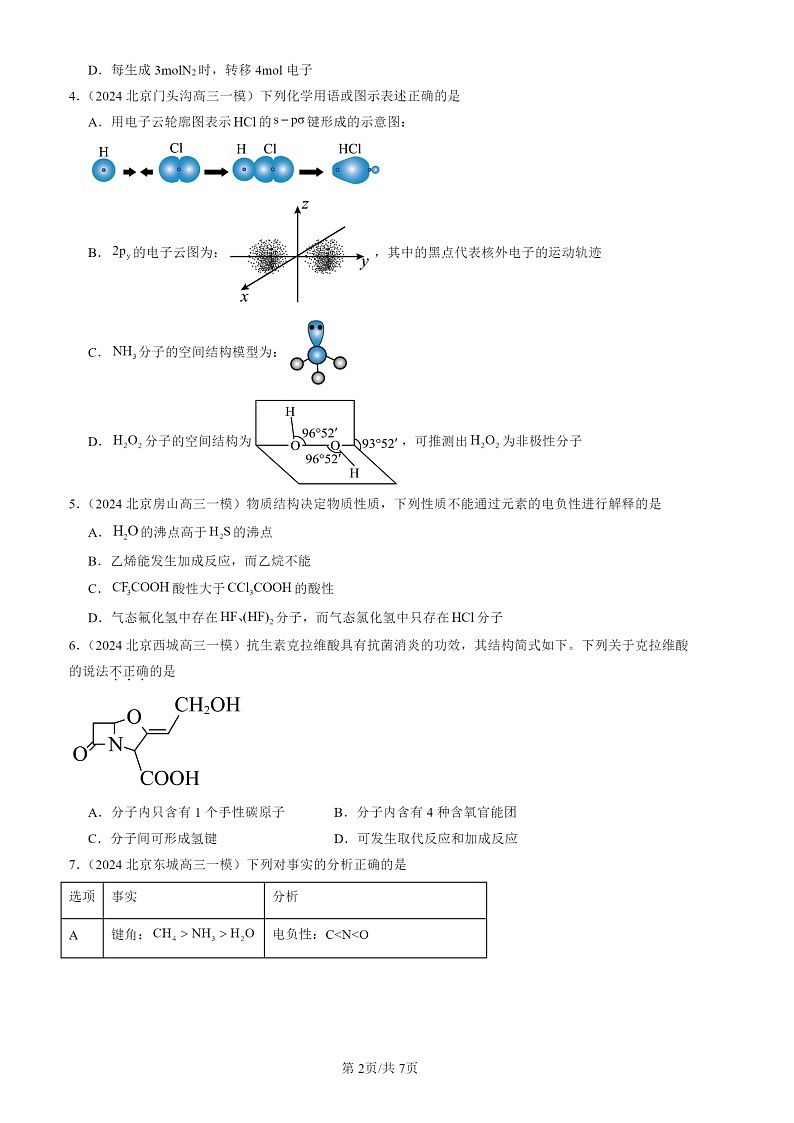 2024北京高三一模化学试题分类汇编:分子结构与物质的性质第2页