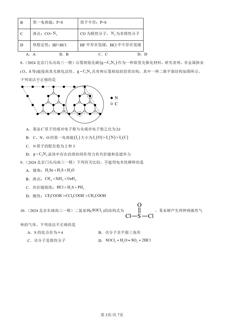 2024北京高三一模化学试题分类汇编:分子结构与物质的性质第3页