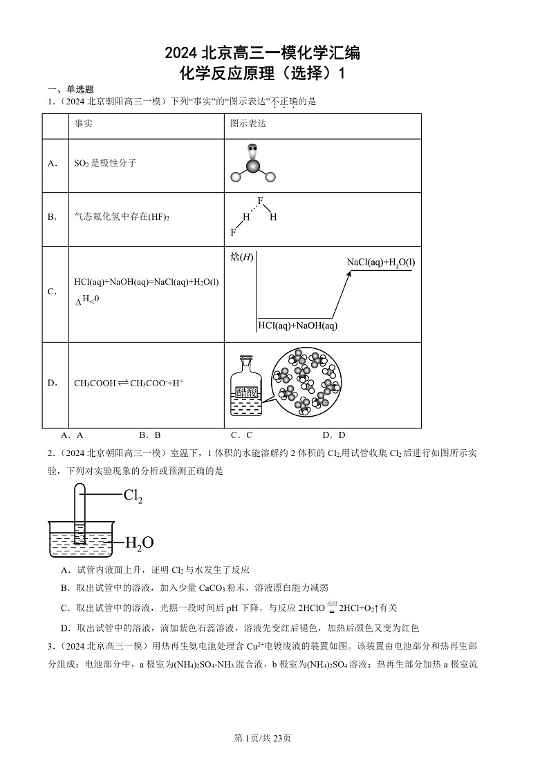 2024北京高三一模化学试题分类汇编:化学试题分类反应原理(选择)1第1页