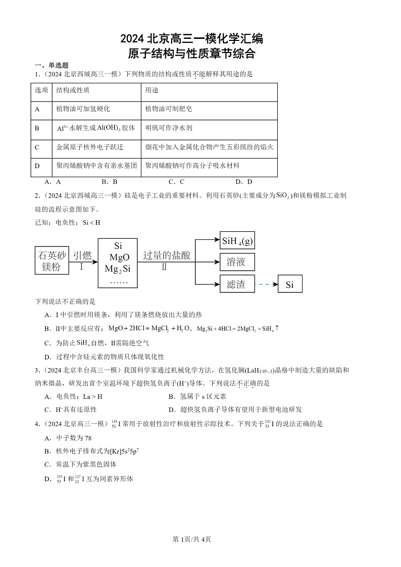 2024北京高三一模化学试题分类汇编:原子结构与性质章节综合第1页