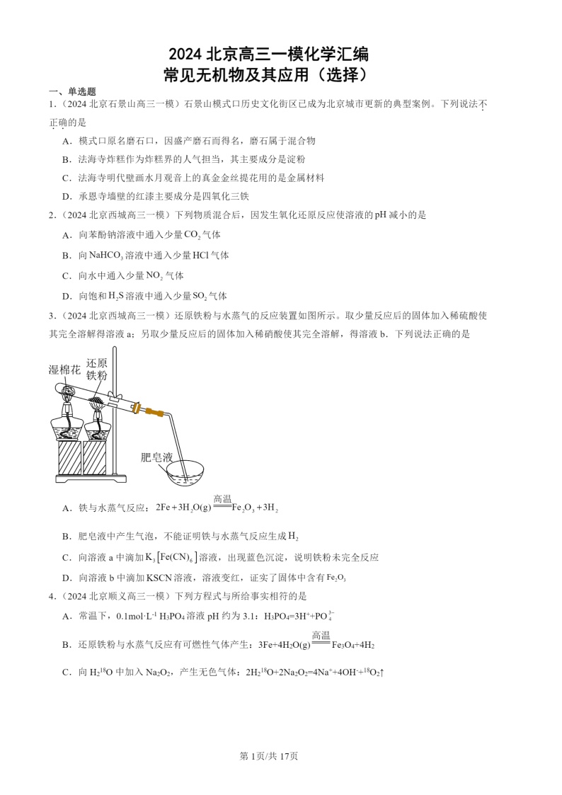 2024北京高三一模化学试题分类汇编：常见无机物及其应用（选择）