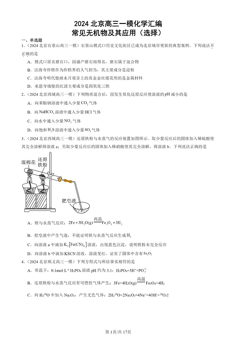 2024北京高三一模化学试题分类汇编:常见无机物及其应用(选择)第1页