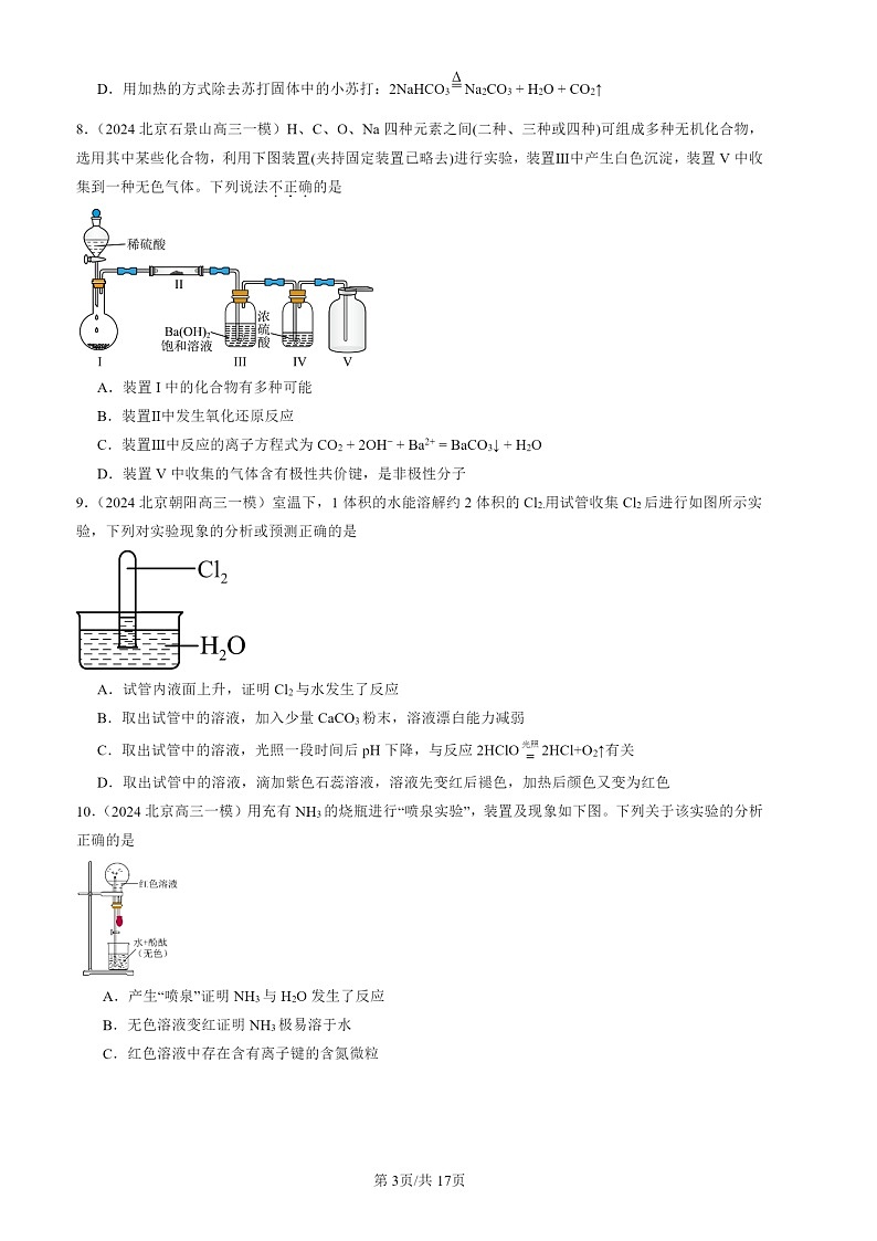 2024北京高三一模化学试题分类汇编:常见无机物及其应用(选择)第3页