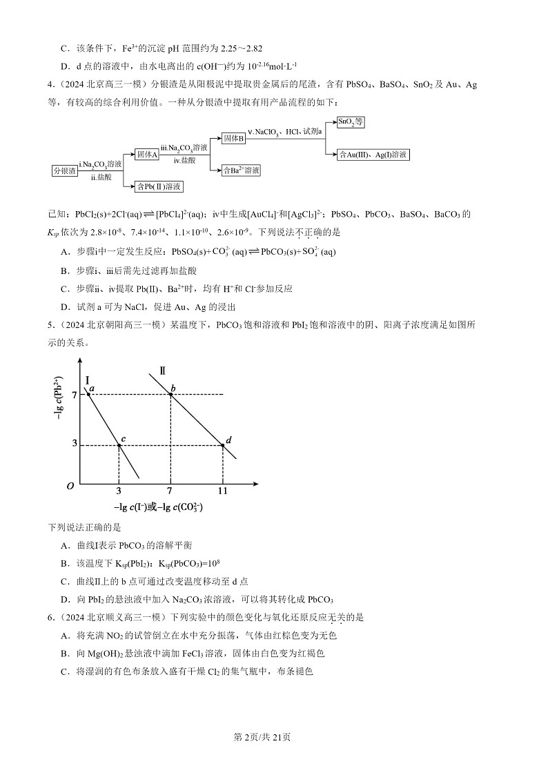 2024北京高三一模化学试题分类汇编:沉淀溶解平衡第2页