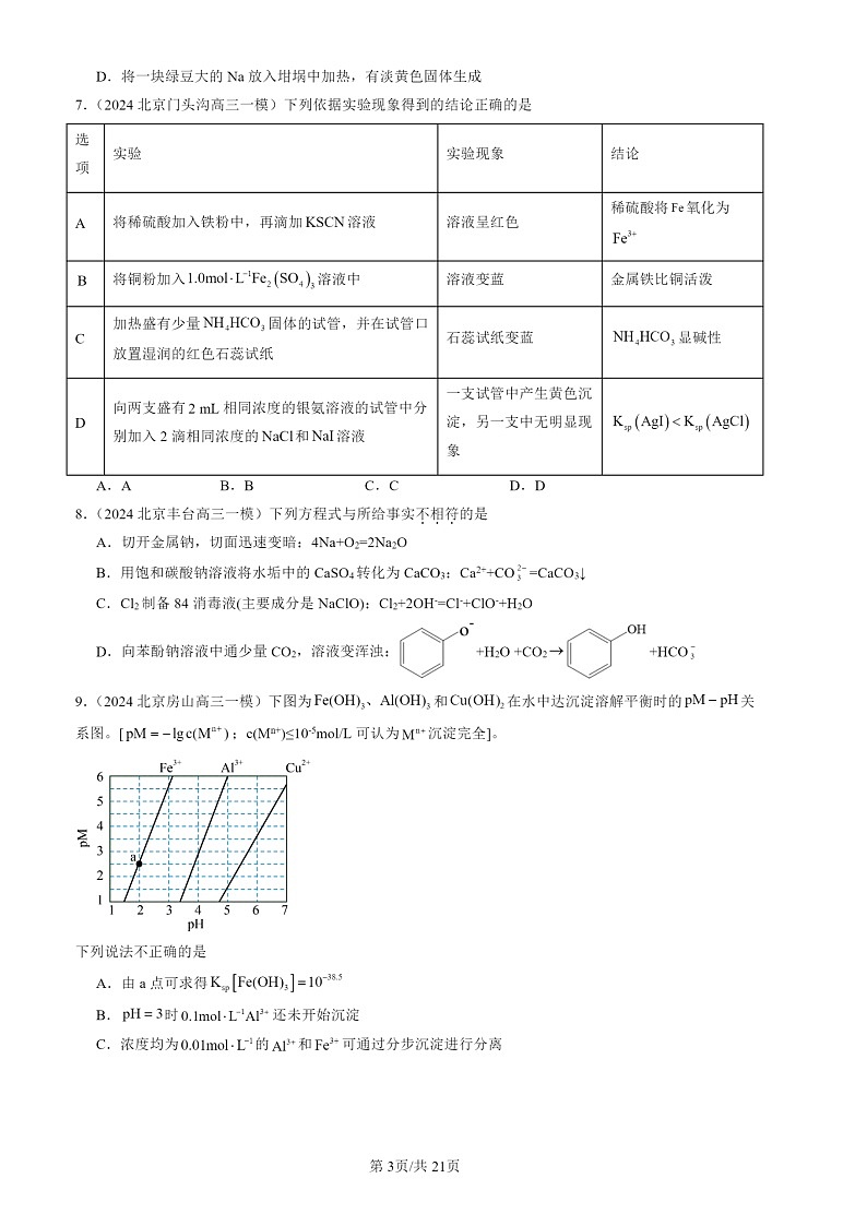 2024北京高三一模化学试题分类汇编:沉淀溶解平衡第3页