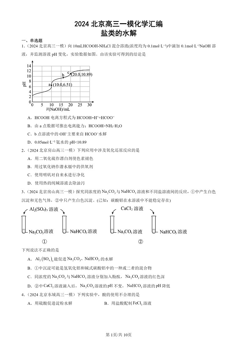 2024北京高三一模化学试题分类汇编:盐类的水解第1页