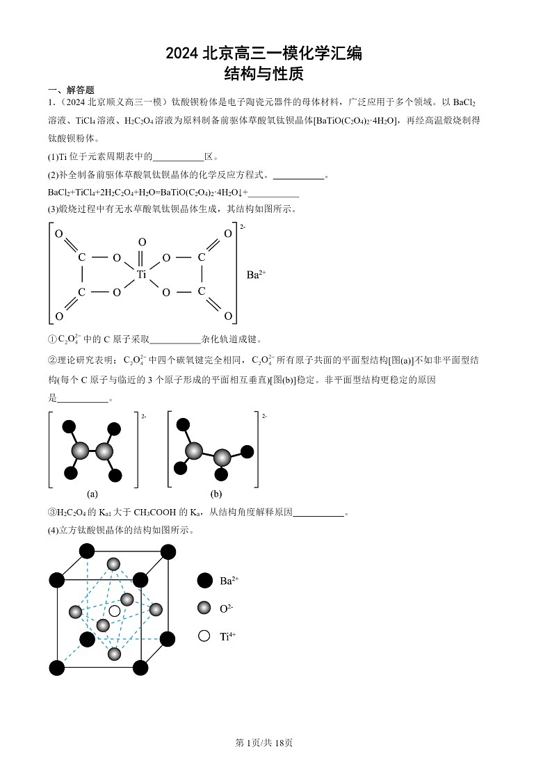 2024北京高三一模化学试题分类汇编:结构与性质第1页