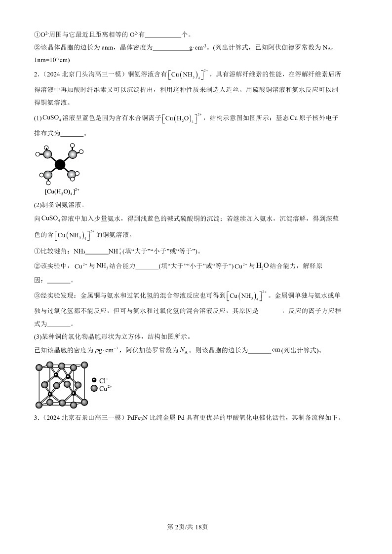 2024北京高三一模化学试题分类汇编:结构与性质第2页