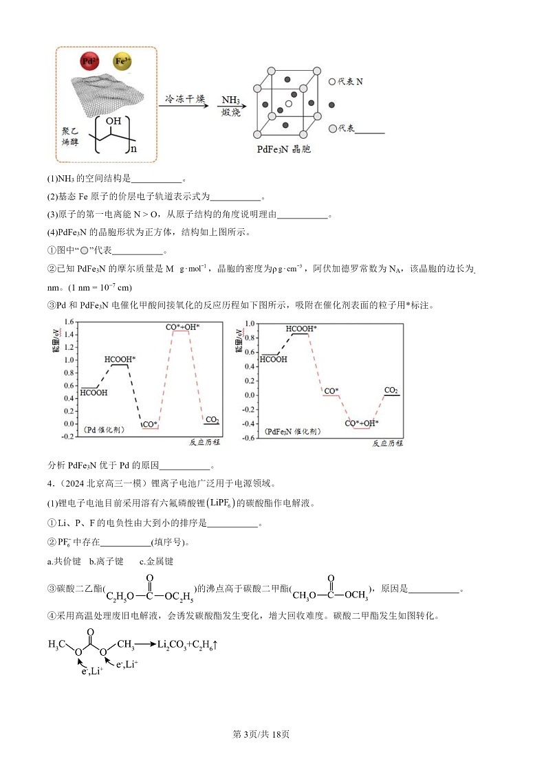 2024北京高三一模化学试题分类汇编:结构与性质第3页