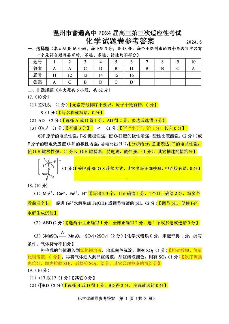 温州三模化学试题答案第1页