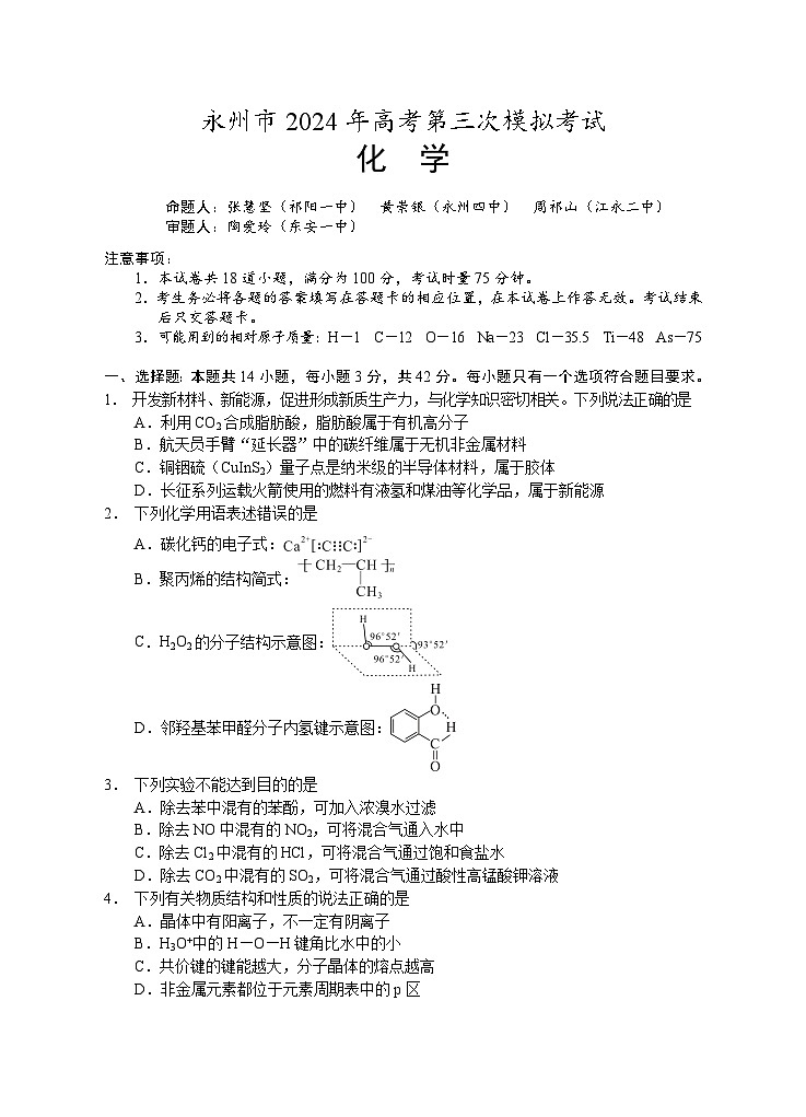 湖南省永州市2024届高三下学期三模化学试卷第1页