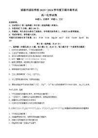 四川省成都外国语学校2023-2024学年高一下学期期中考试化学试题（Word版附答案）