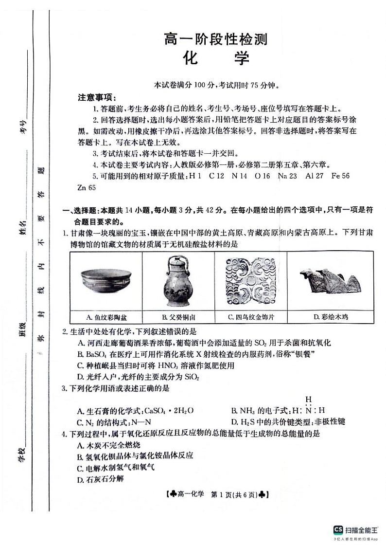甘肃省兰州新区贺阳高级中学2023-2024学年高一下学期期中考试化学试卷+01