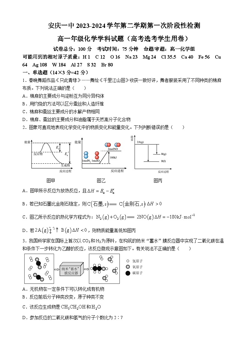 安徽省安庆市第一中学2023-2024学年高二下学期第一次段考(期中)化学试题第1页