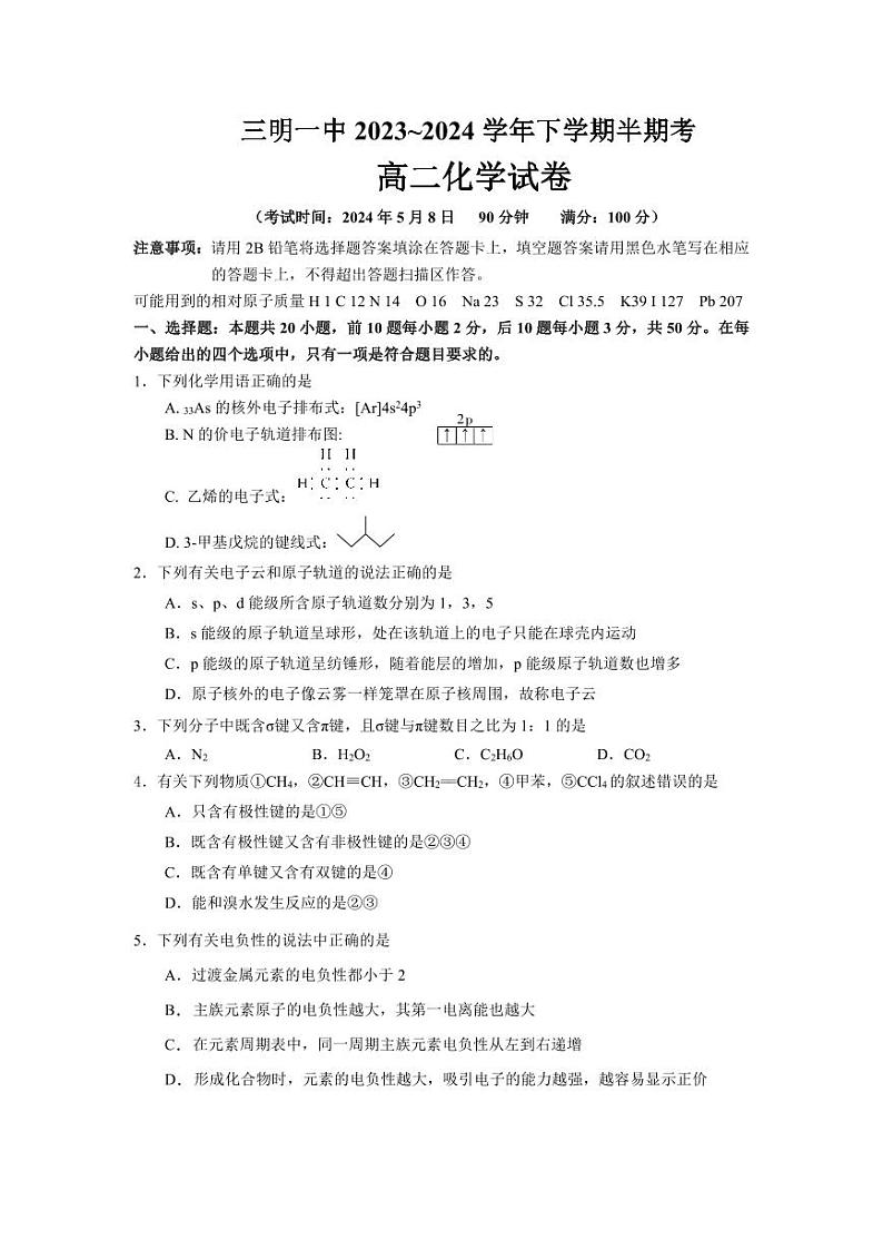 福建省三明市第一中学2023-2024学年高二下学期期中考化学试题第1页