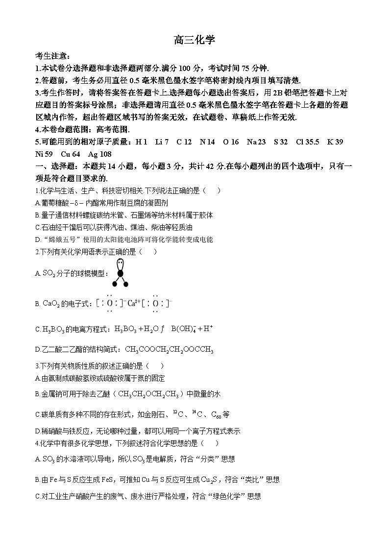 江西省部分重点中学2024届高三下学期第二次联考化学试题第1页