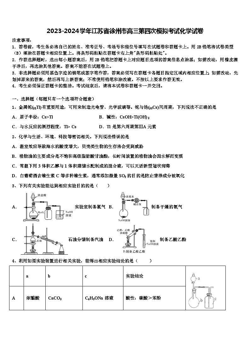 江苏省徐州市2023-2024学年下学期高三第四次模拟考试化学试卷+01
