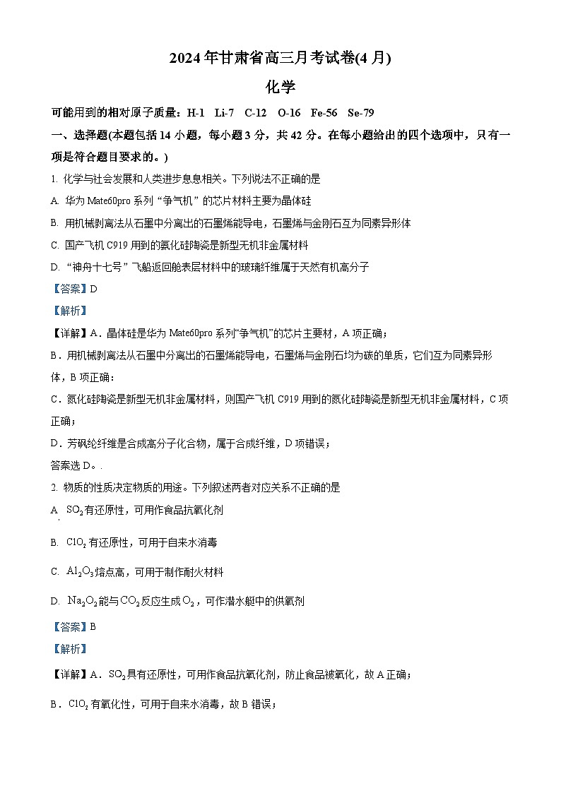 2024届甘肃省高三下学期二模化学试题(解析版)第1页
