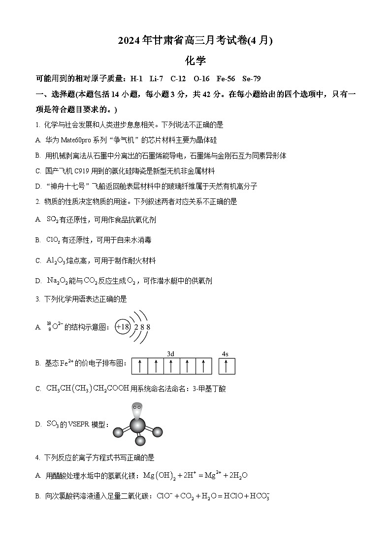2024届甘肃省高三下学期二模化学试题(原卷版)第1页