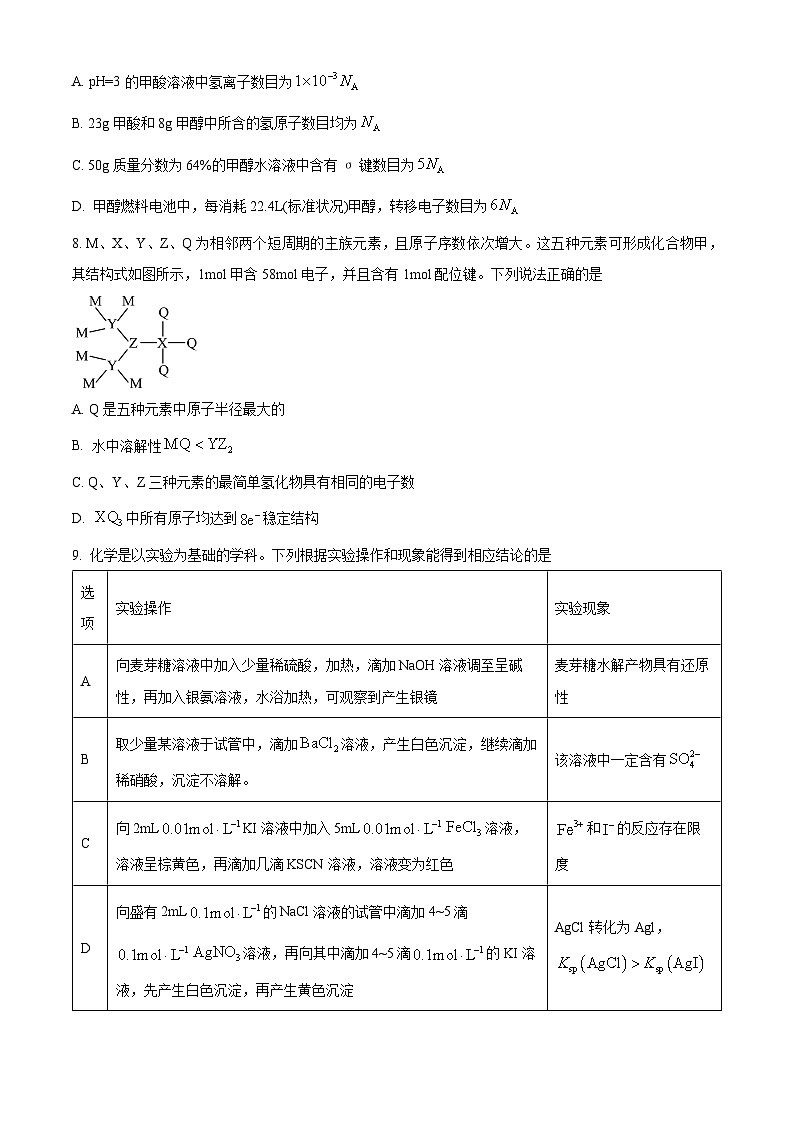 2024届甘肃省高三下学期二模化学试题(原卷版)第3页