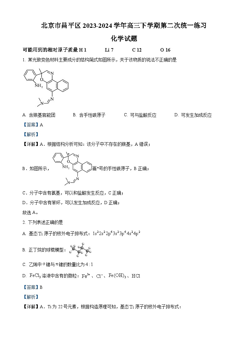 北京市昌平区2023-2024学年高三下学期二模化学试题(原卷版+解析版)01